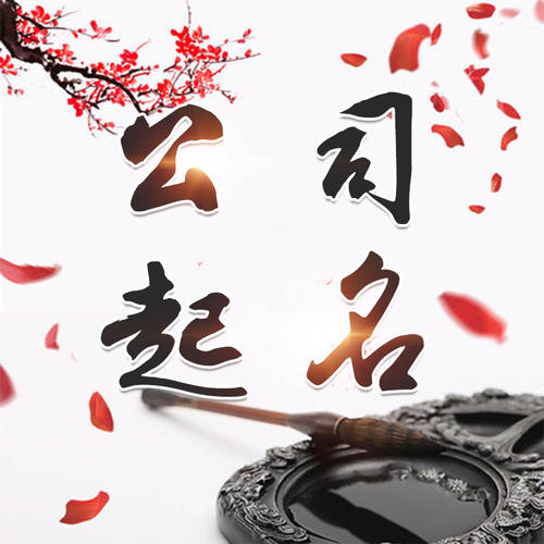 四会公司起名_找田馥连起名