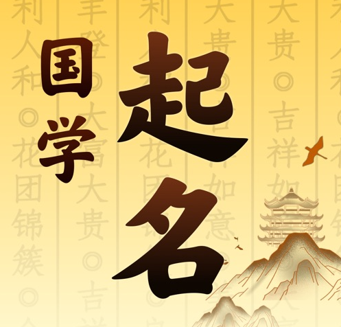 四会国学起名 人工起名一对一