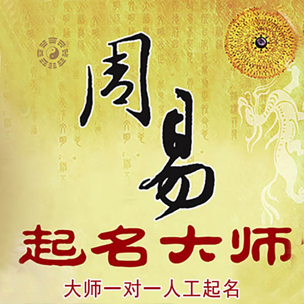 四会起名大师 四会大师起名 找田大师 41年起名经验